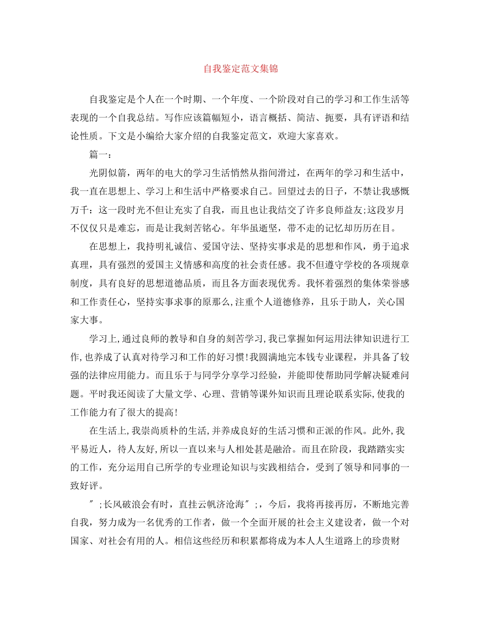 2023年自我鉴定范文集锦.docx_第1页