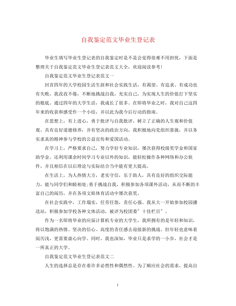 2023年自我鉴定范文毕业生登记表.docx_第1页
