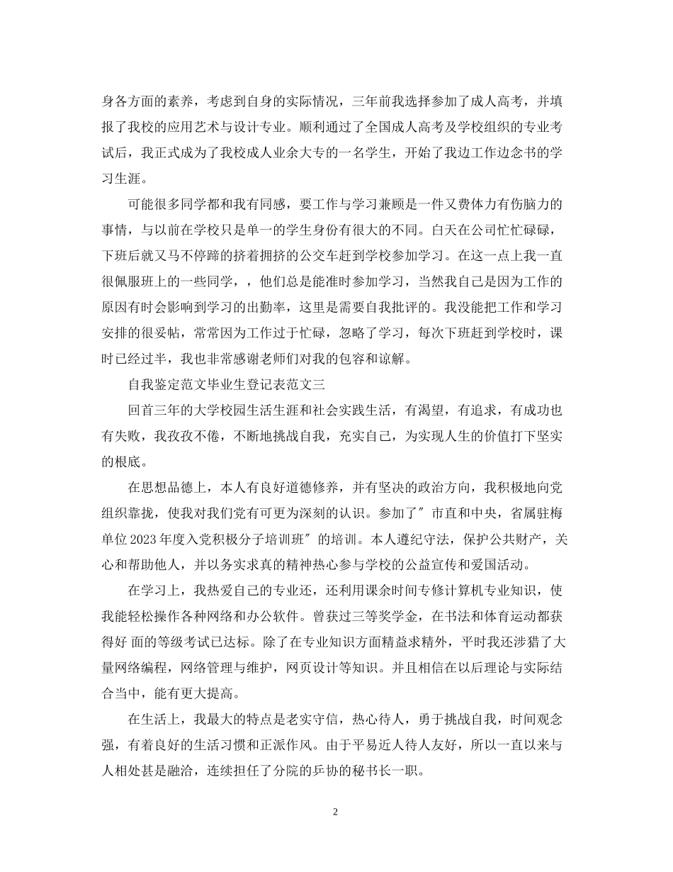 2023年自我鉴定范文毕业生登记表.docx_第2页