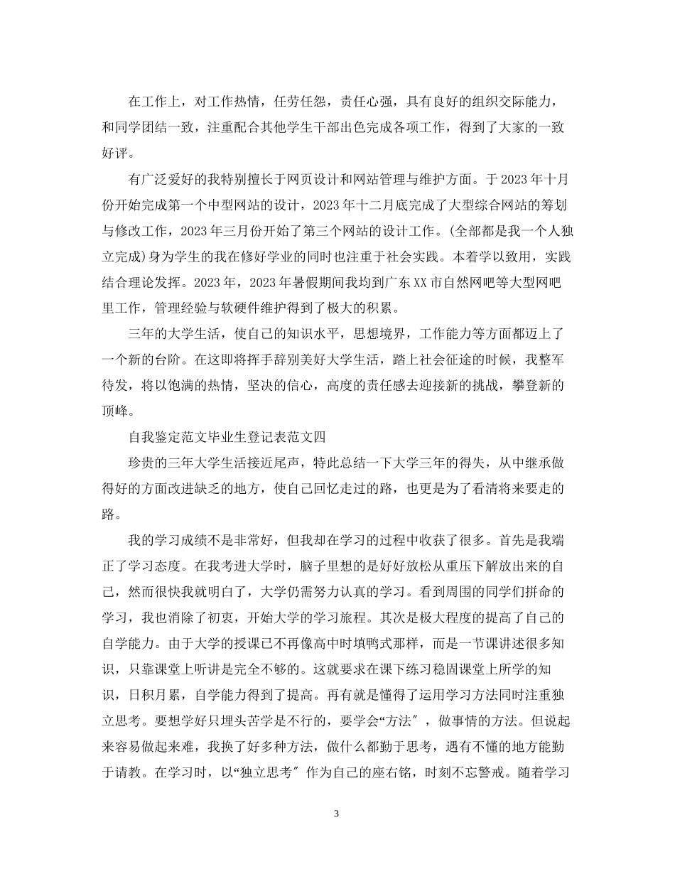 2023年自我鉴定范文毕业生登记表.docx_第3页