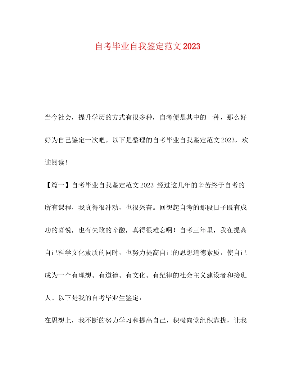 2023年自考毕业自我鉴定范文3.docx_第1页
