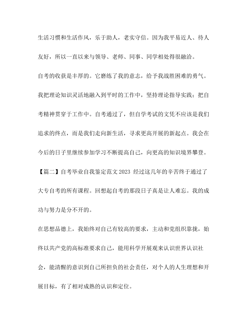 2023年自考毕业自我鉴定范文3.docx_第3页