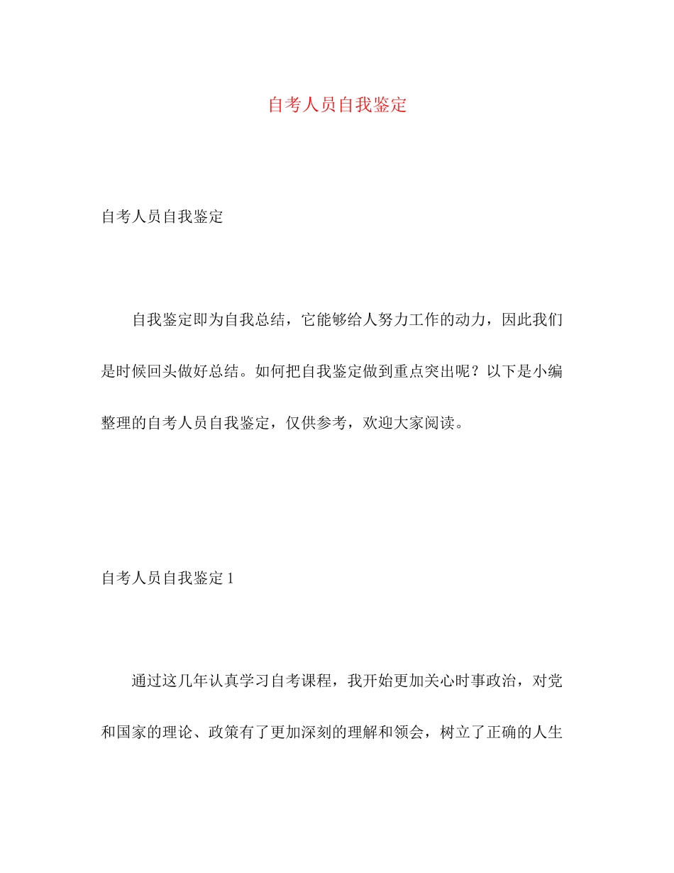 2023年自考人员自我鉴定范文.docx_第1页