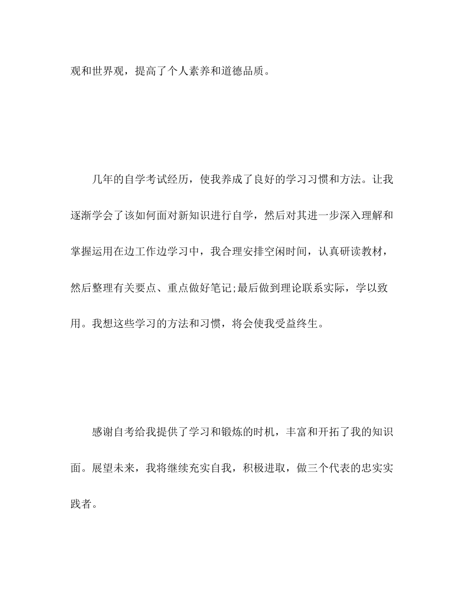 2023年自考人员自我鉴定范文.docx_第2页