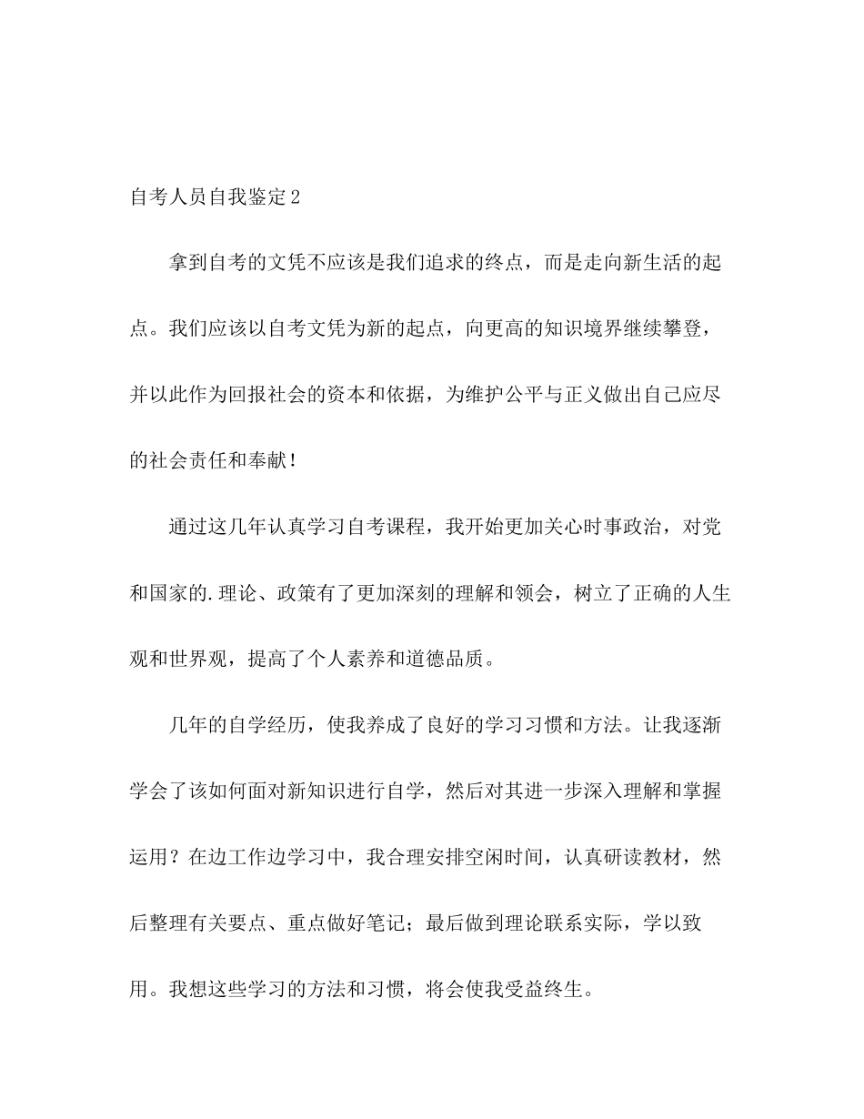 2023年自考人员自我鉴定范文.docx_第3页