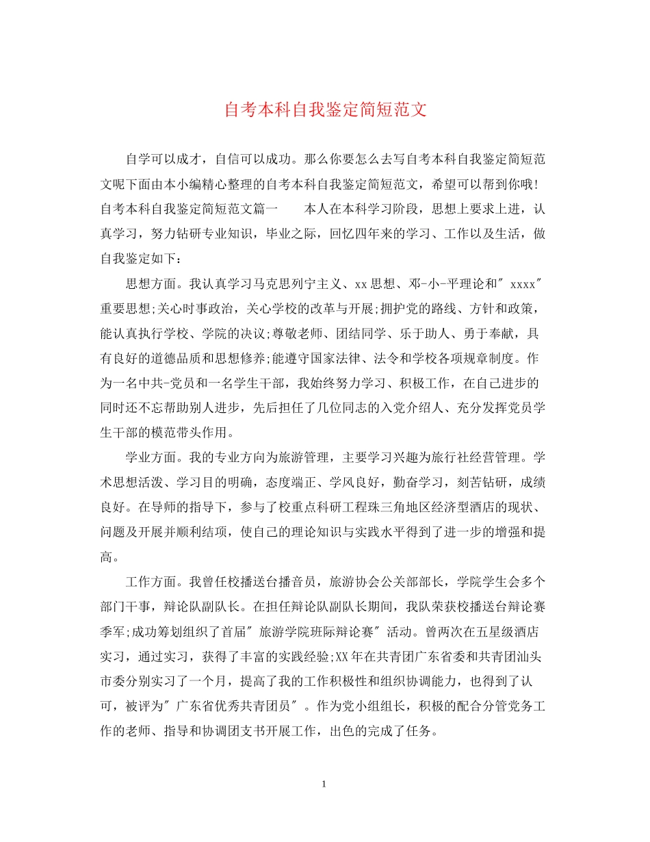 2023年自考本科自我鉴定简短范文.docx_第1页