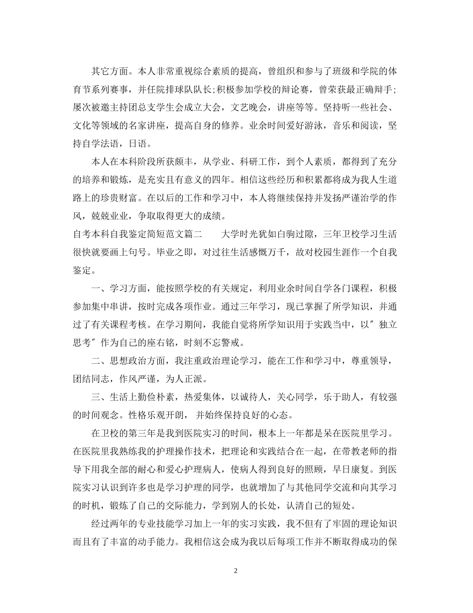 2023年自考本科自我鉴定简短范文.docx_第2页