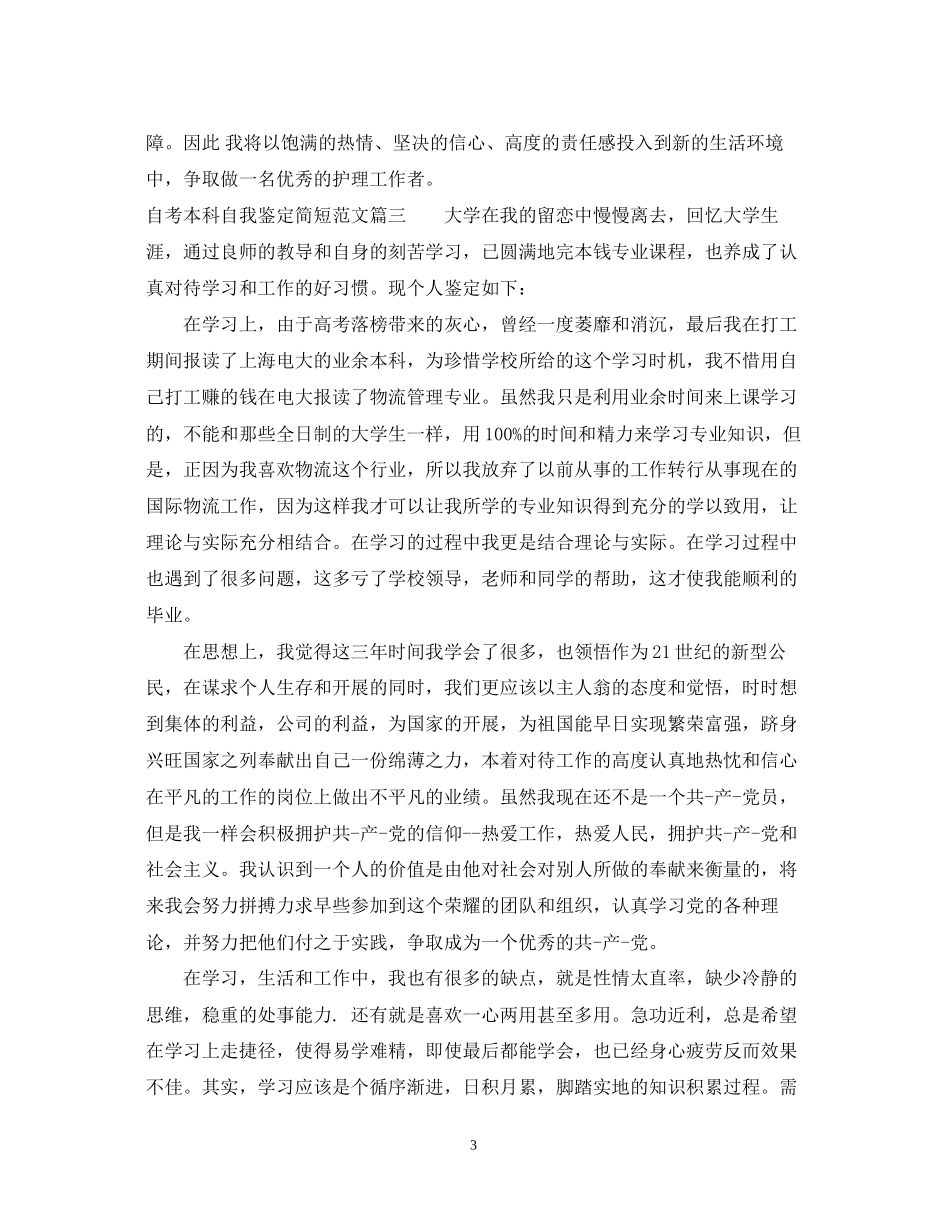 2023年自考本科自我鉴定简短范文.docx_第3页