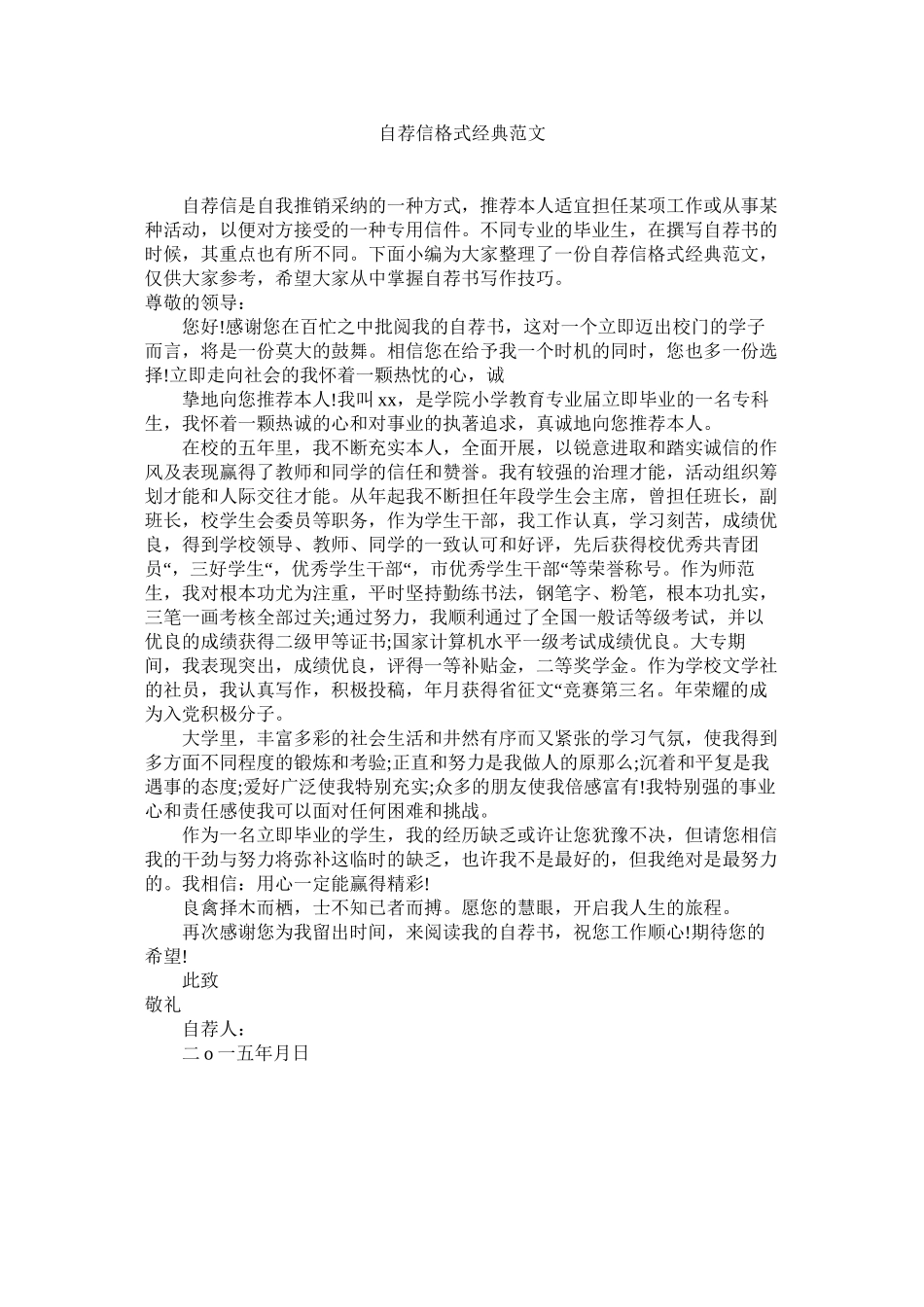 2023年自荐信ۥ格式经典范文.docx_第1页