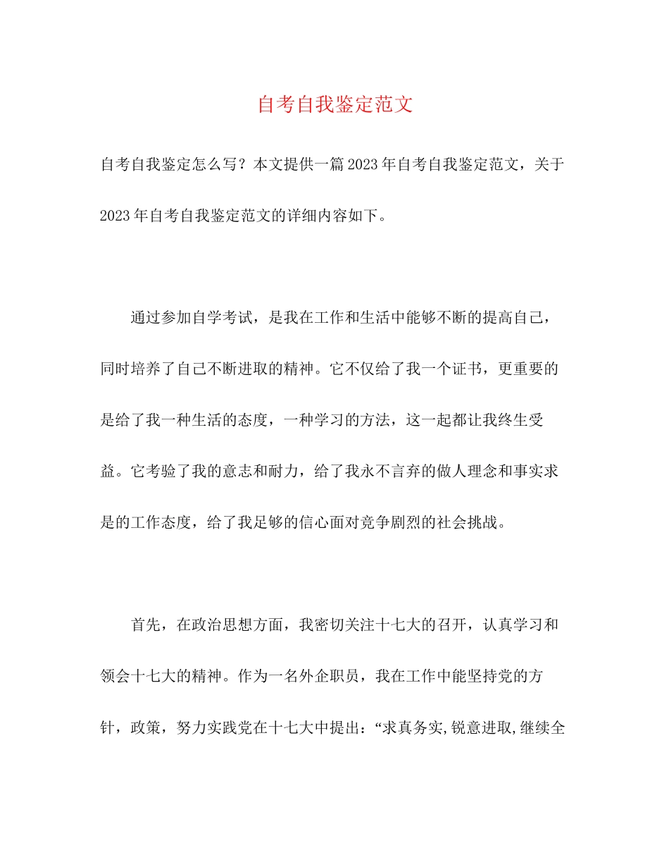 2023年自考自我鉴定范文2.docx_第1页