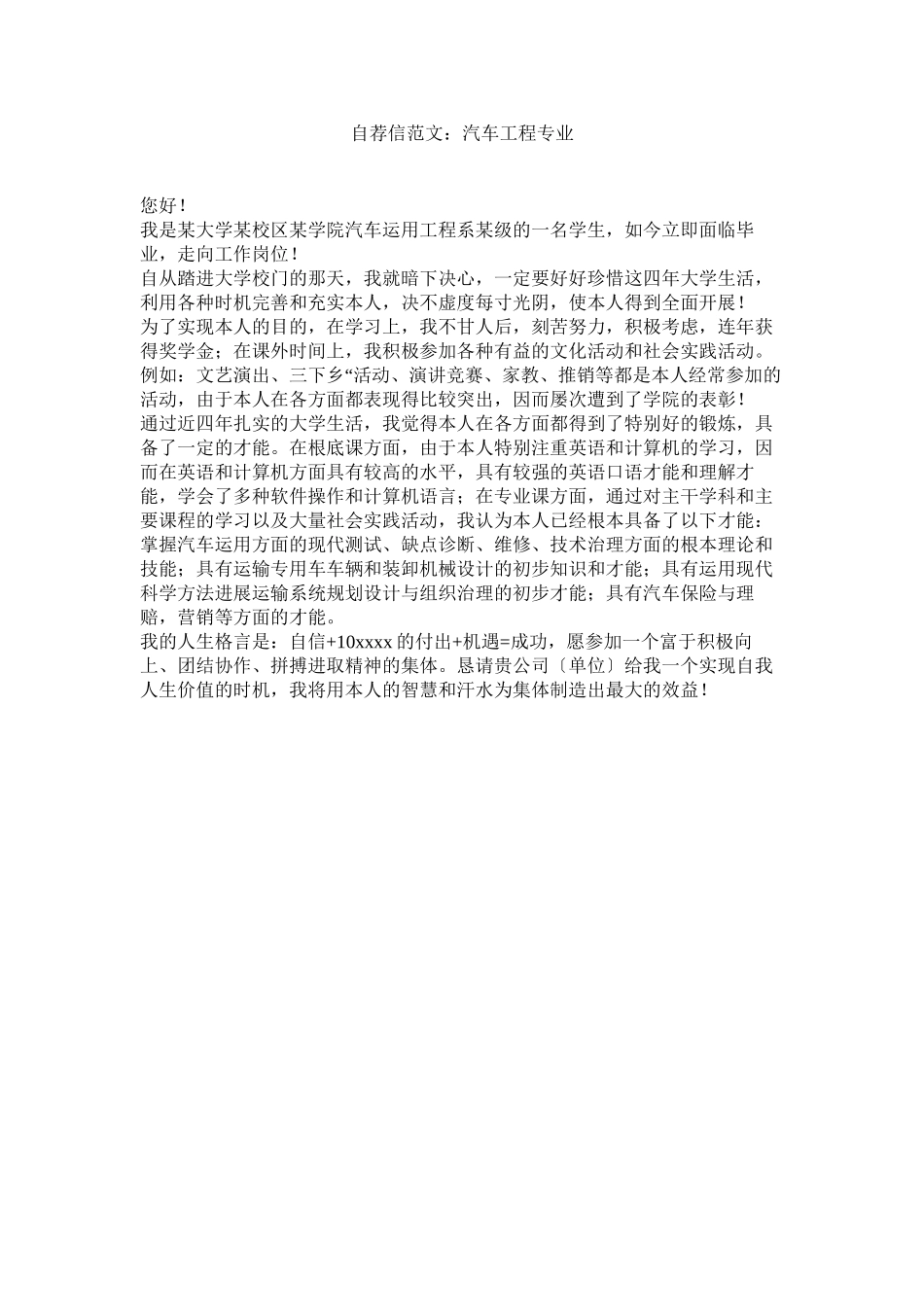 2023年自荐信ۥ范文汽车工程专业.docx_第1页