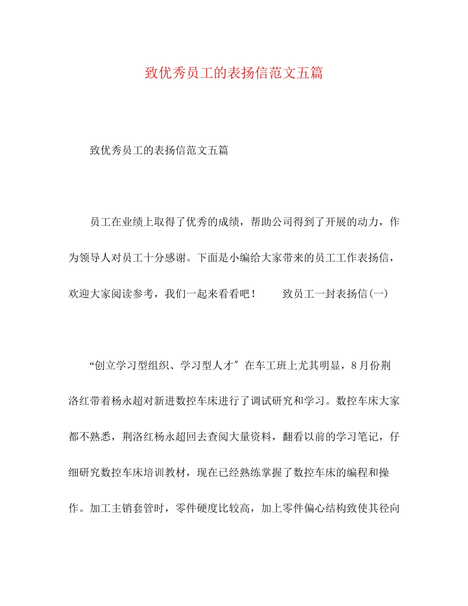 2023年致优秀员工的表扬信范文五篇.docx_第1页
