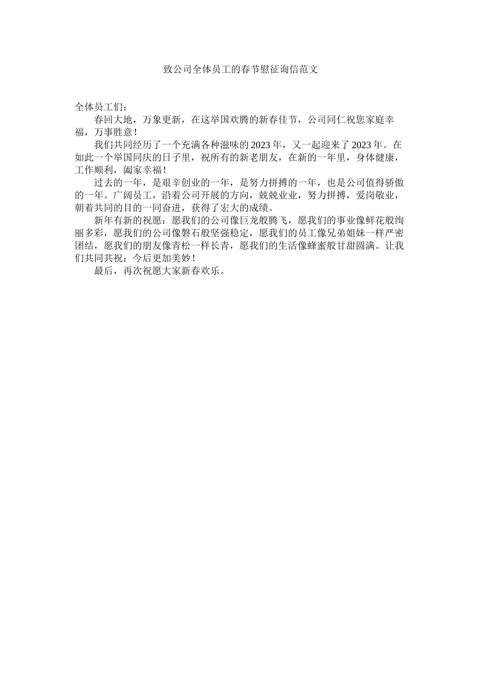 2023年致公司ۥ全体员工的春节慰问信范文.docx_第1页