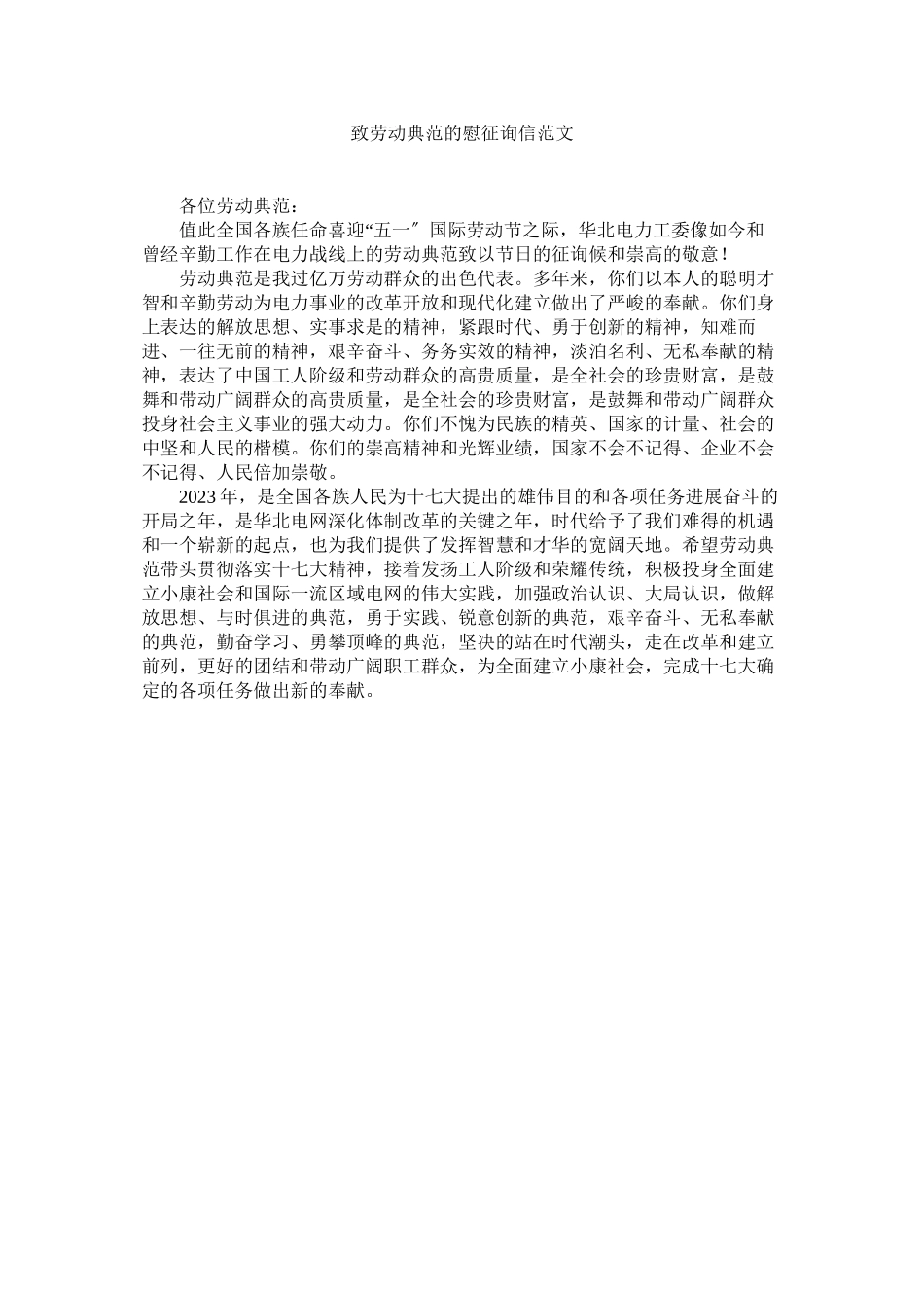 2023年致劳动ۥ模范的慰问信范文.docx_第1页