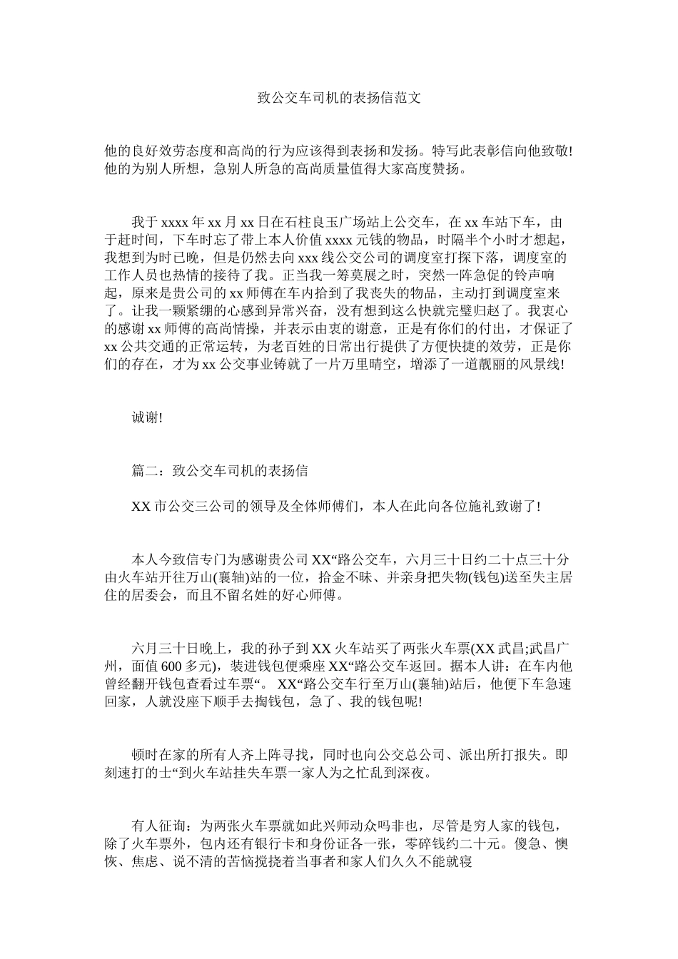 2023年致公交ۥ车司机的表扬信范文.docx_第1页