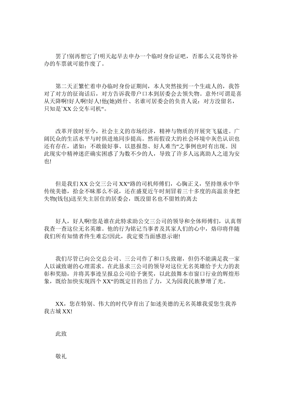 2023年致公交ۥ车司机的表扬信范文.docx_第2页