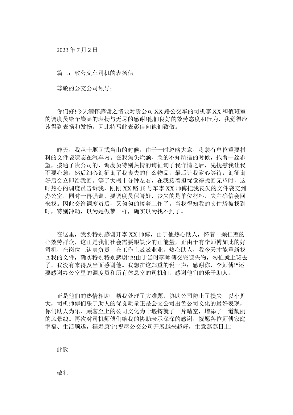 2023年致公交ۥ车司机的表扬信范文.docx_第3页