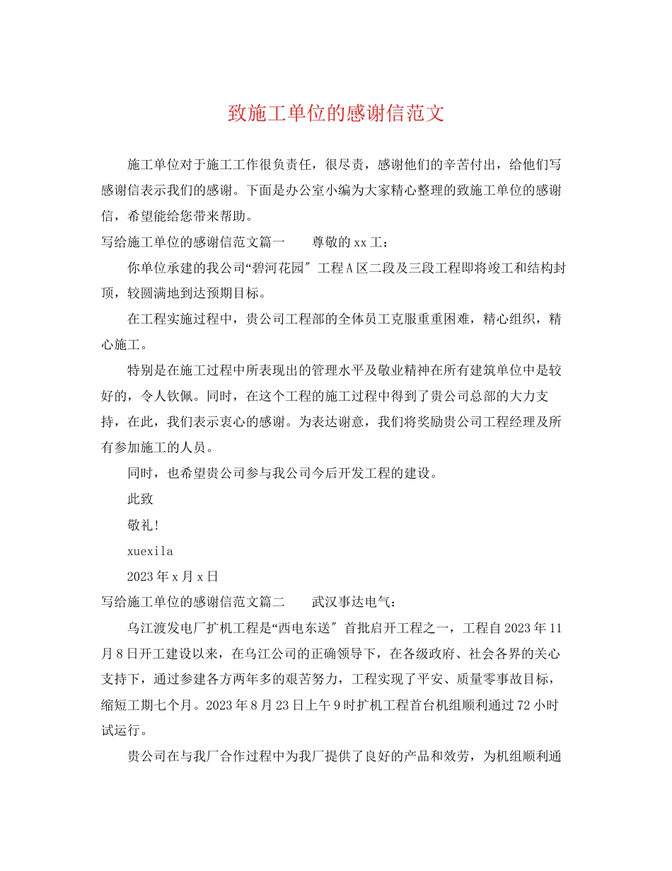 2023年致施工单位的感谢信范文.docx_第1页