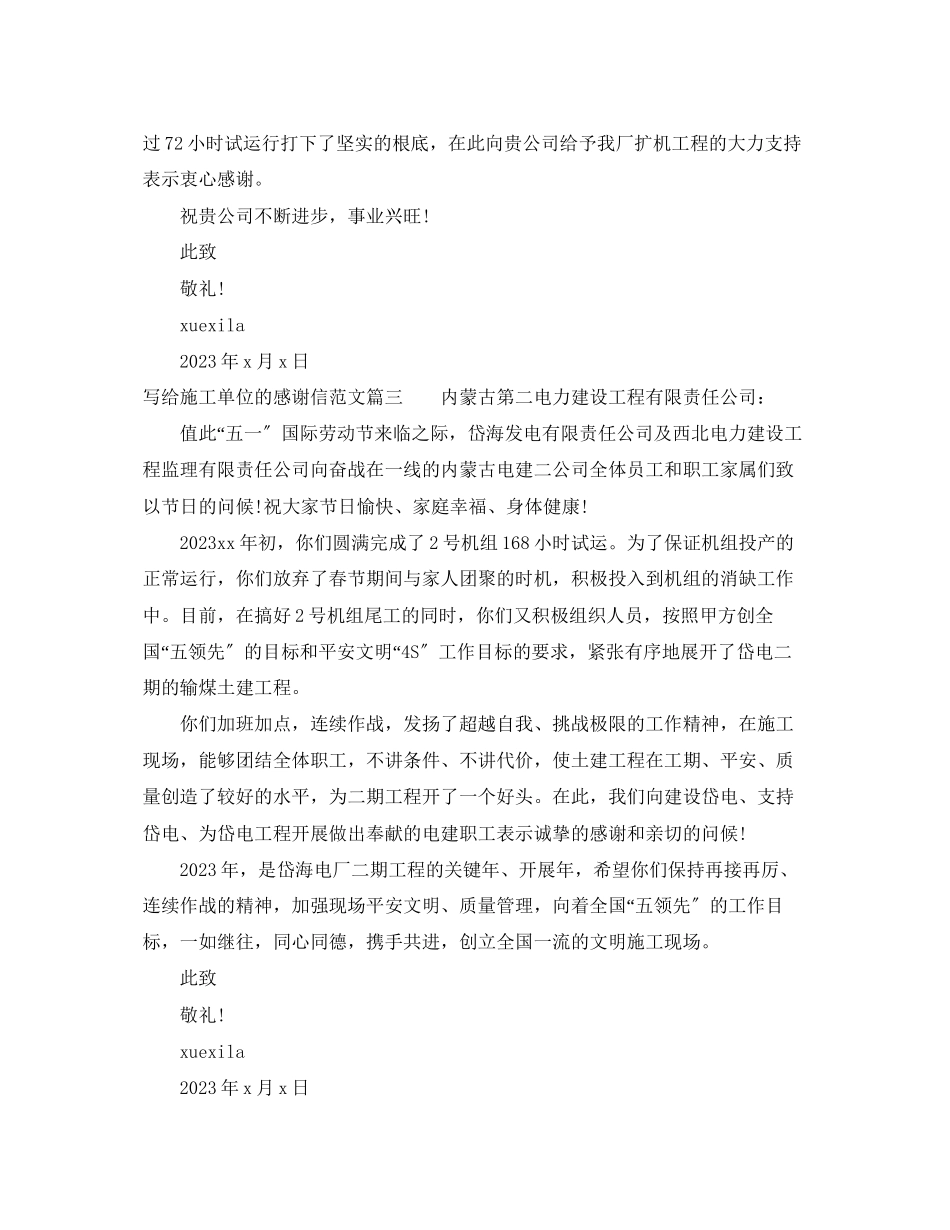 2023年致施工单位的感谢信范文.docx_第2页