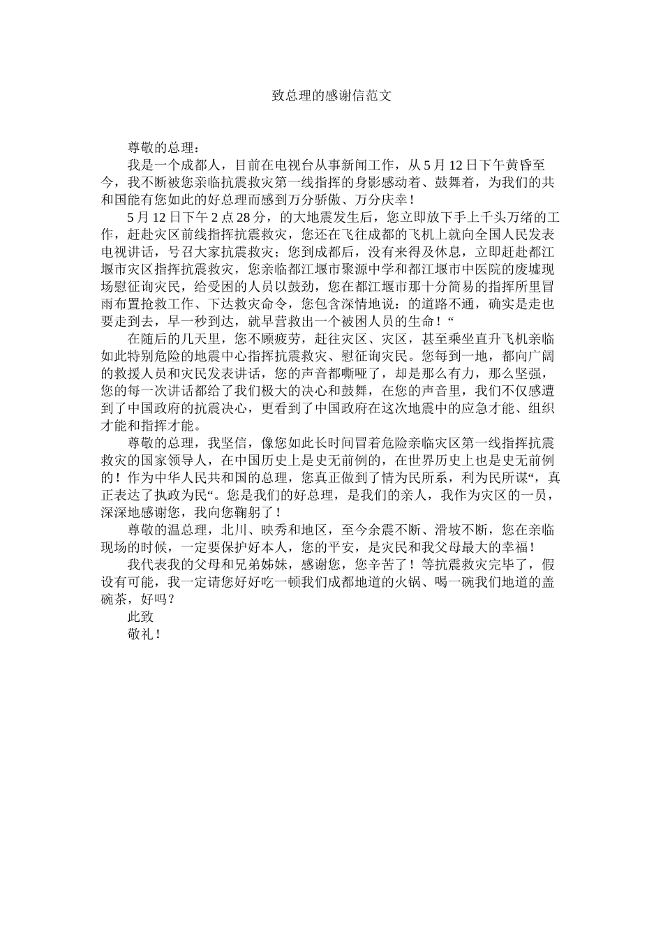 2023年致总理ۥ的感谢信范文.docx_第1页