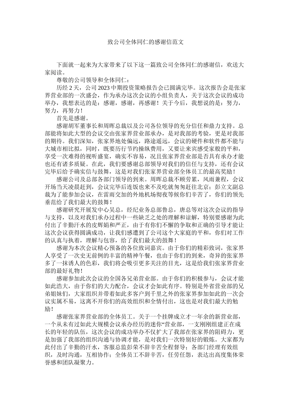 2023年致公司ۥ全体同仁的感谢信范文.docx_第1页