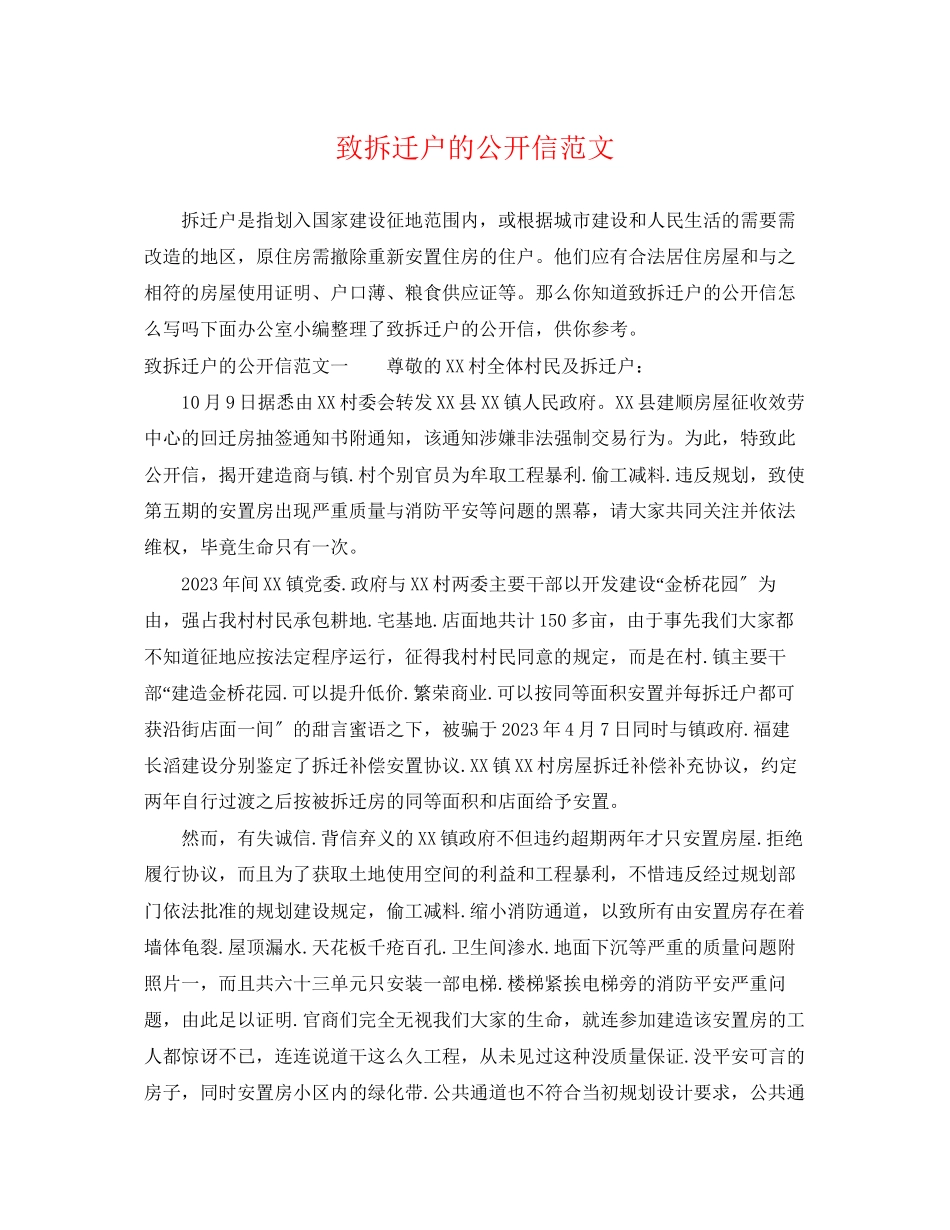 2023年致拆迁户的公开信范文.docx_第1页