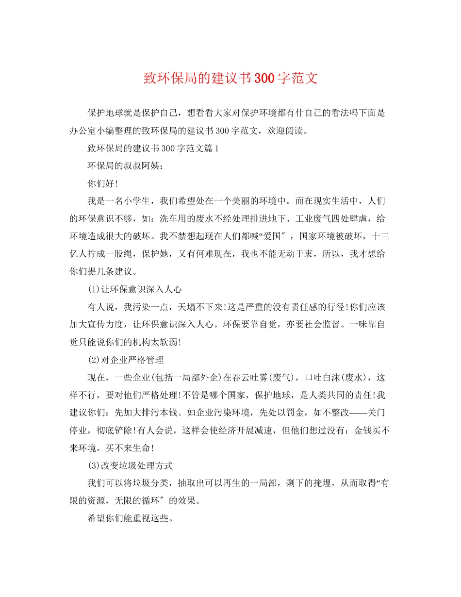 2023年致环保局的建议书300字范文.docx_第1页