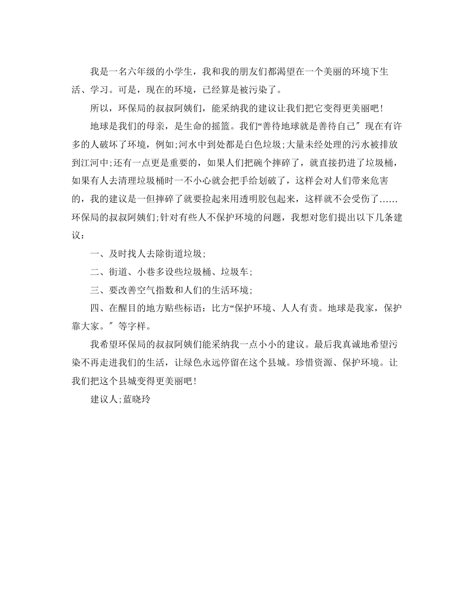 2023年致环保局的建议书300字范文.docx_第3页