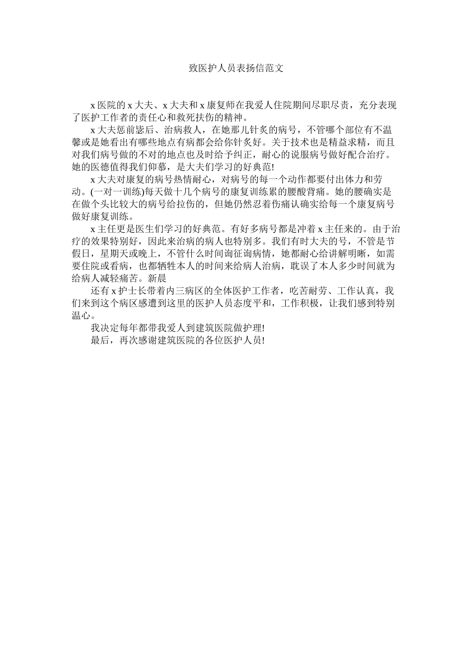 2023年致医护ۥ人员表扬信范文.docx_第1页