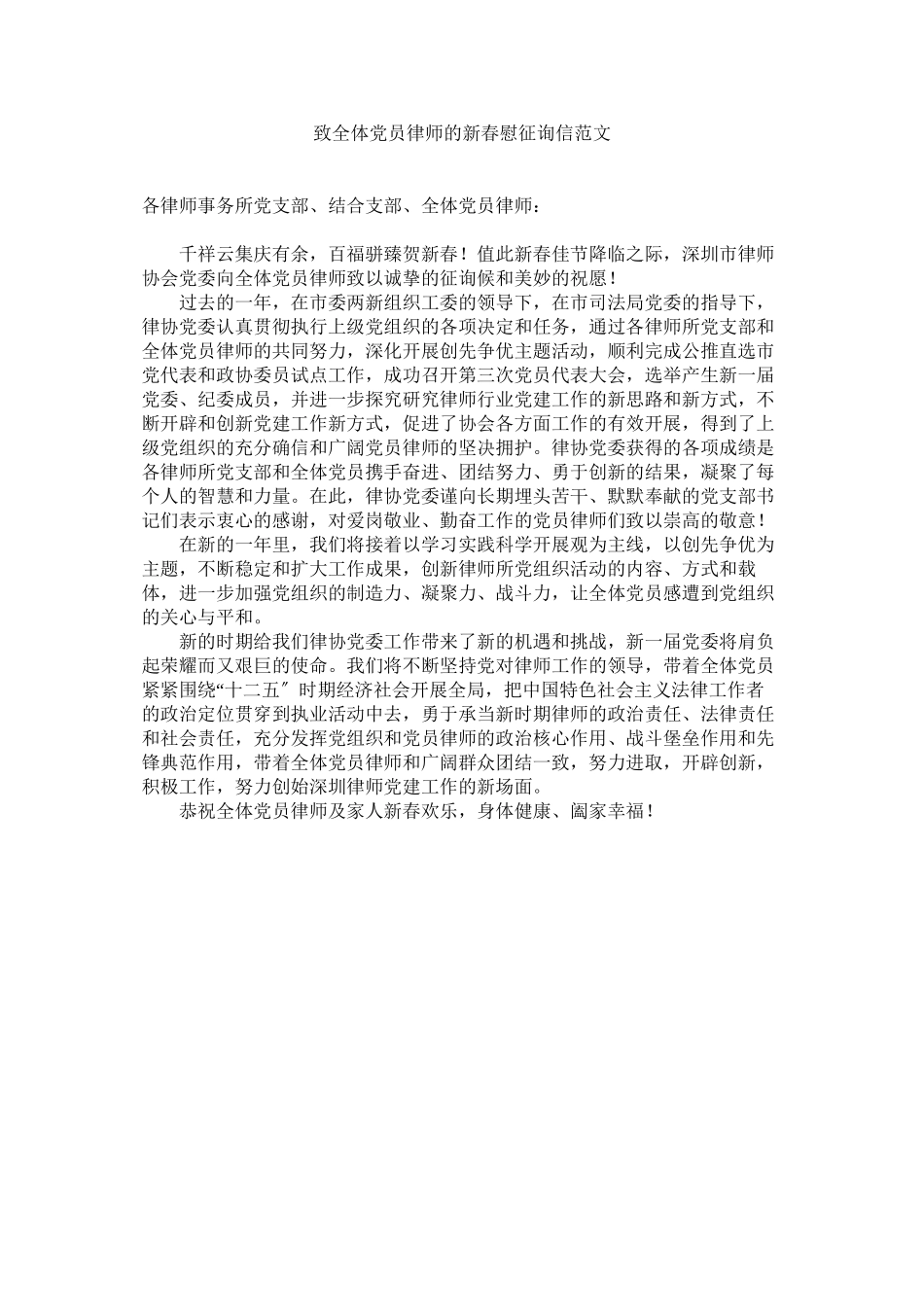 2023年致全体ۥ党员律师的新春慰问信范文.docx_第1页