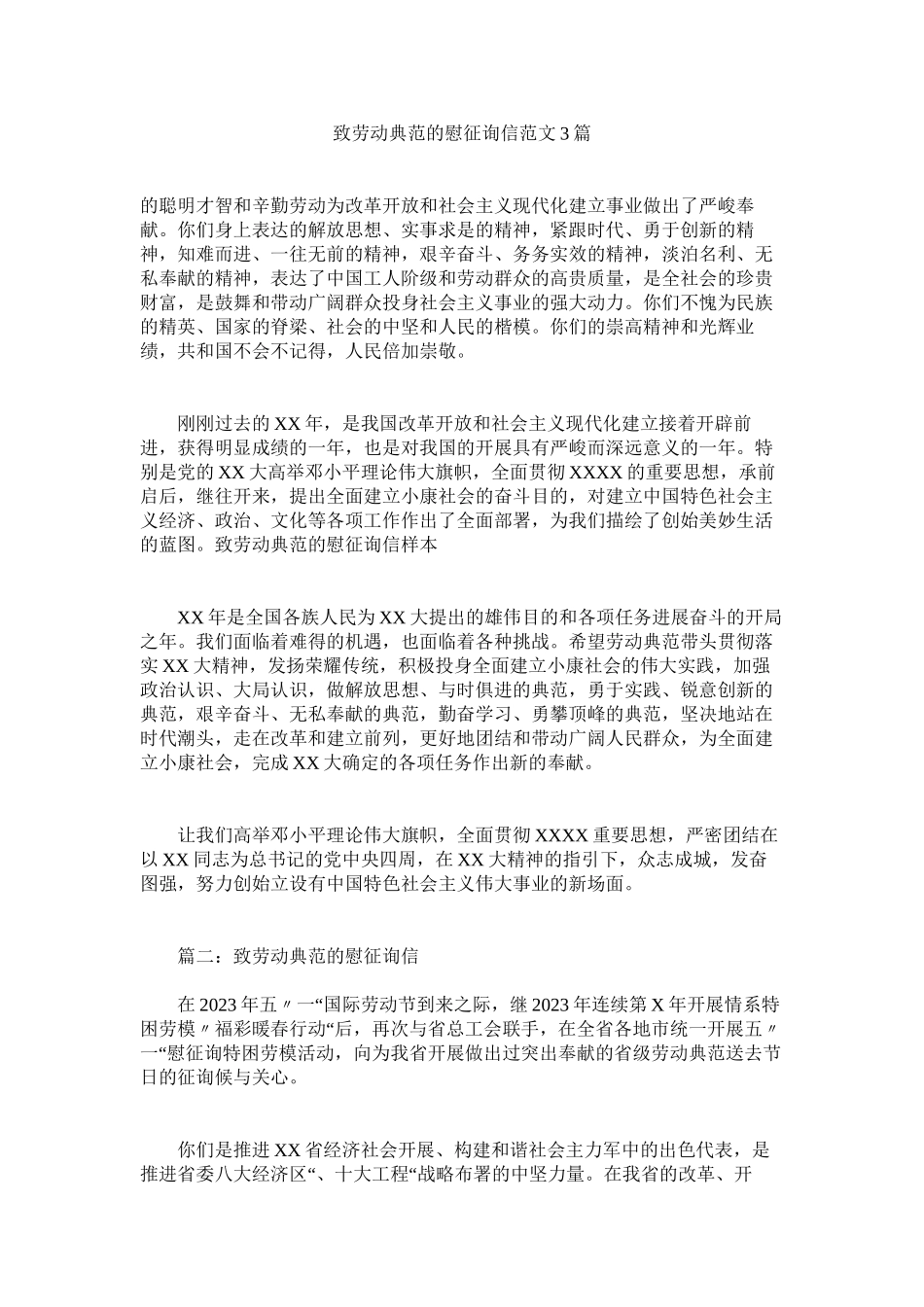 2023年致劳动ۥ模范的慰问信范文3篇.docx_第1页