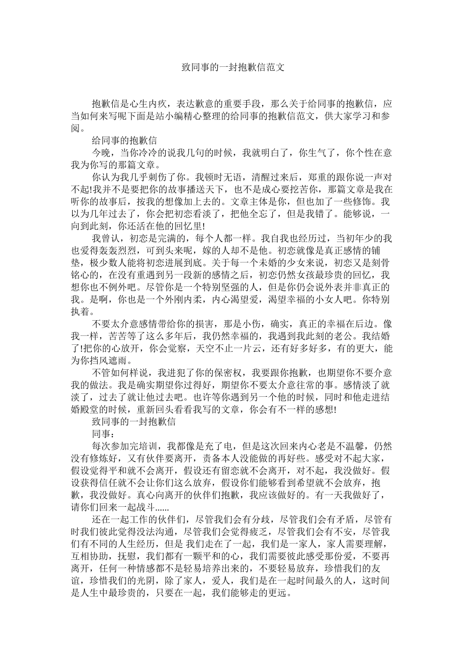 2023年致同事ۥ的一封道歉信范文.docx_第1页