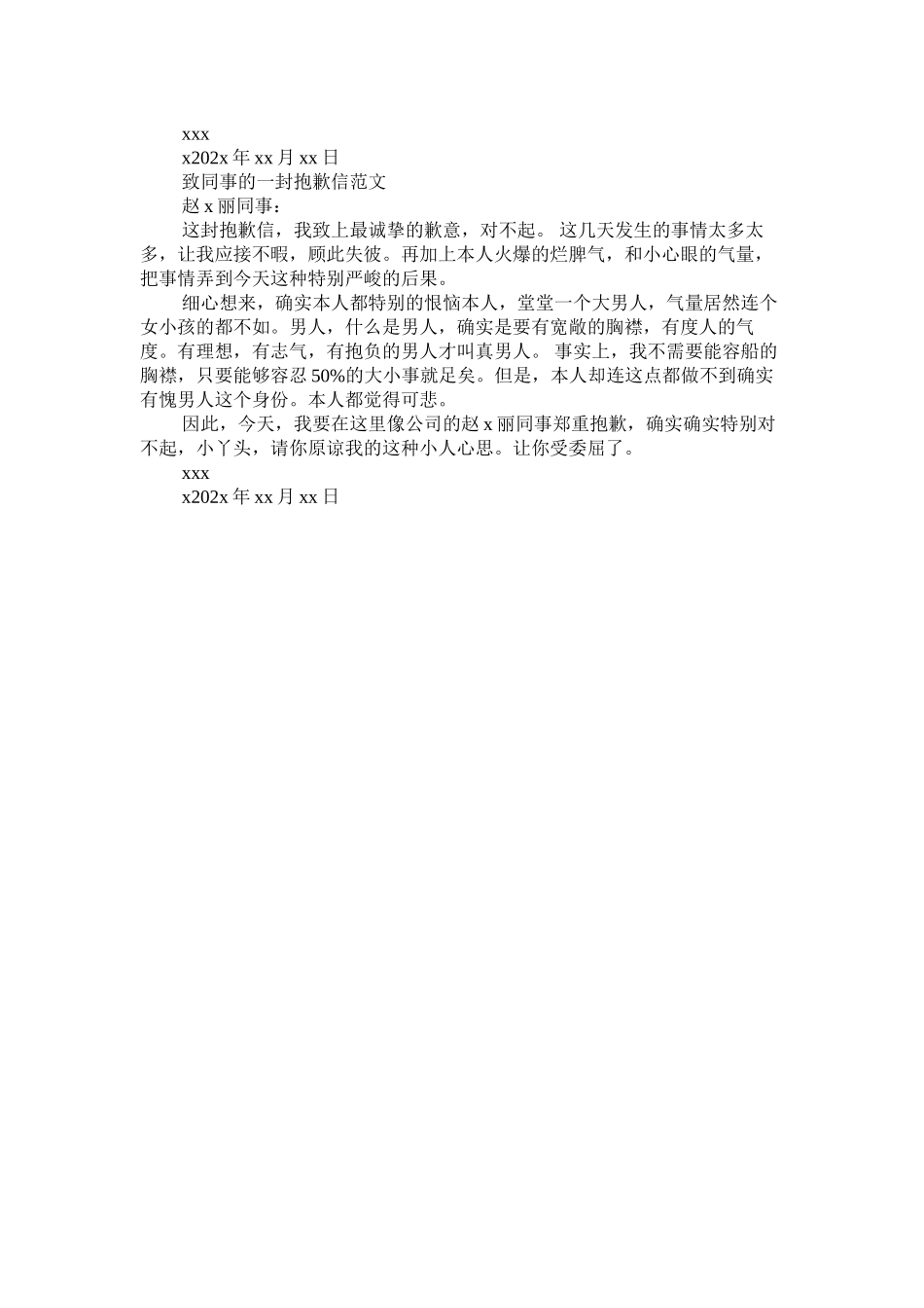 2023年致同事ۥ的一封道歉信范文.docx_第2页