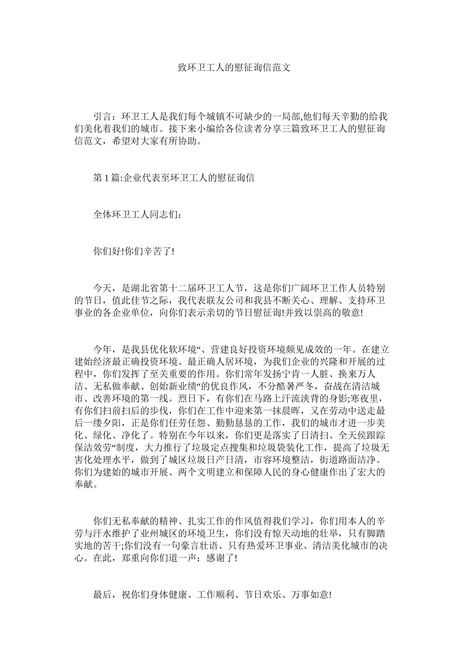 2023年致环卫ۥ工人的慰问信范文.docx_第1页