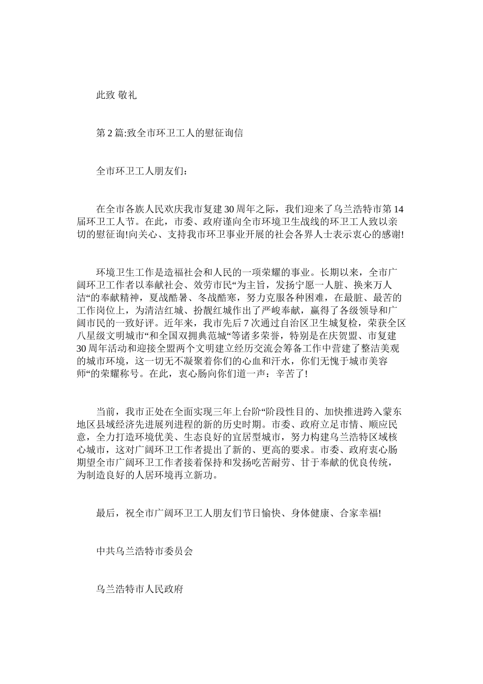 2023年致环卫ۥ工人的慰问信范文.docx_第2页