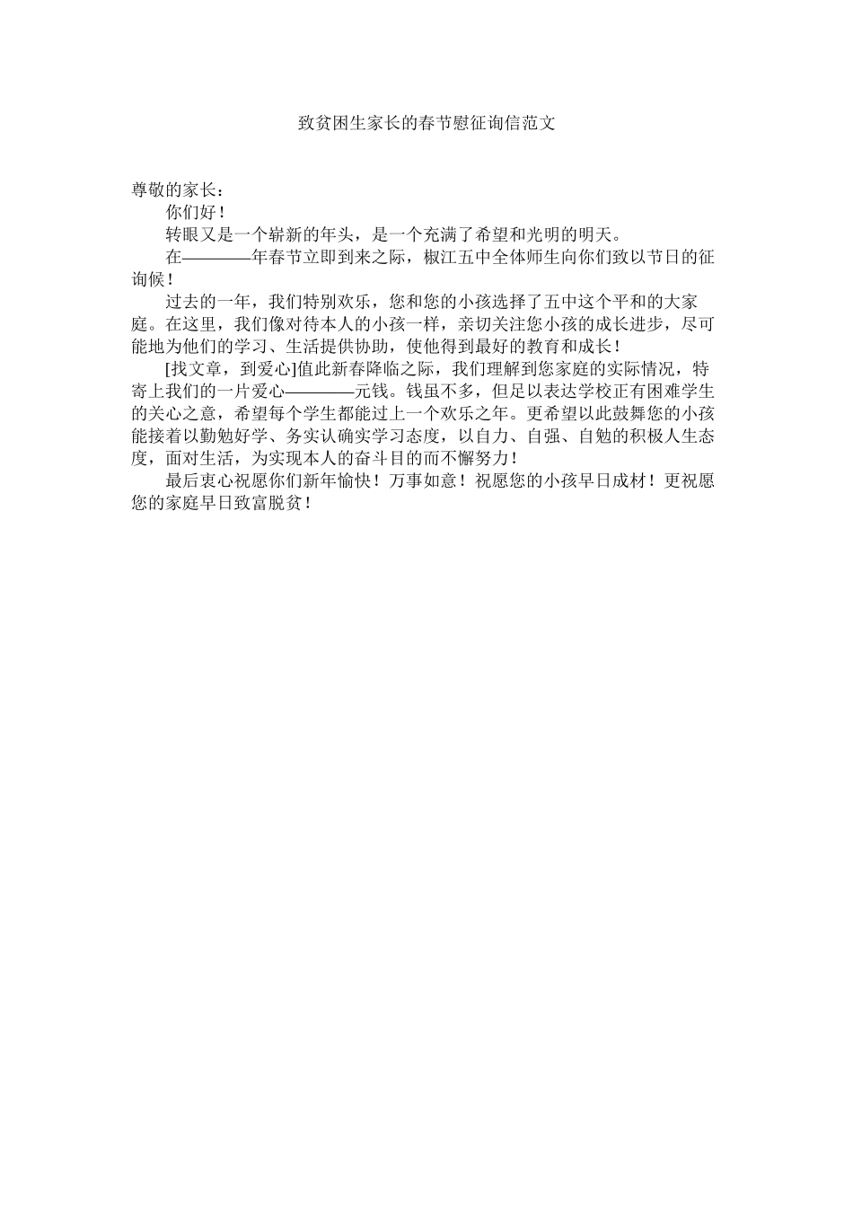 2023年致贫困ۥ生家长的春节慰问信范文2.docx_第1页