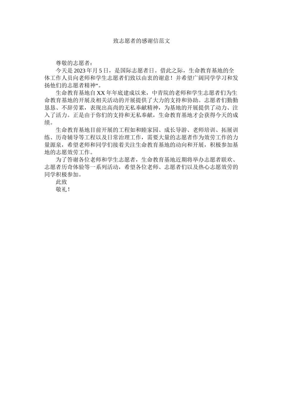 2023年致志愿ۥ者的感谢信范文.docx_第1页