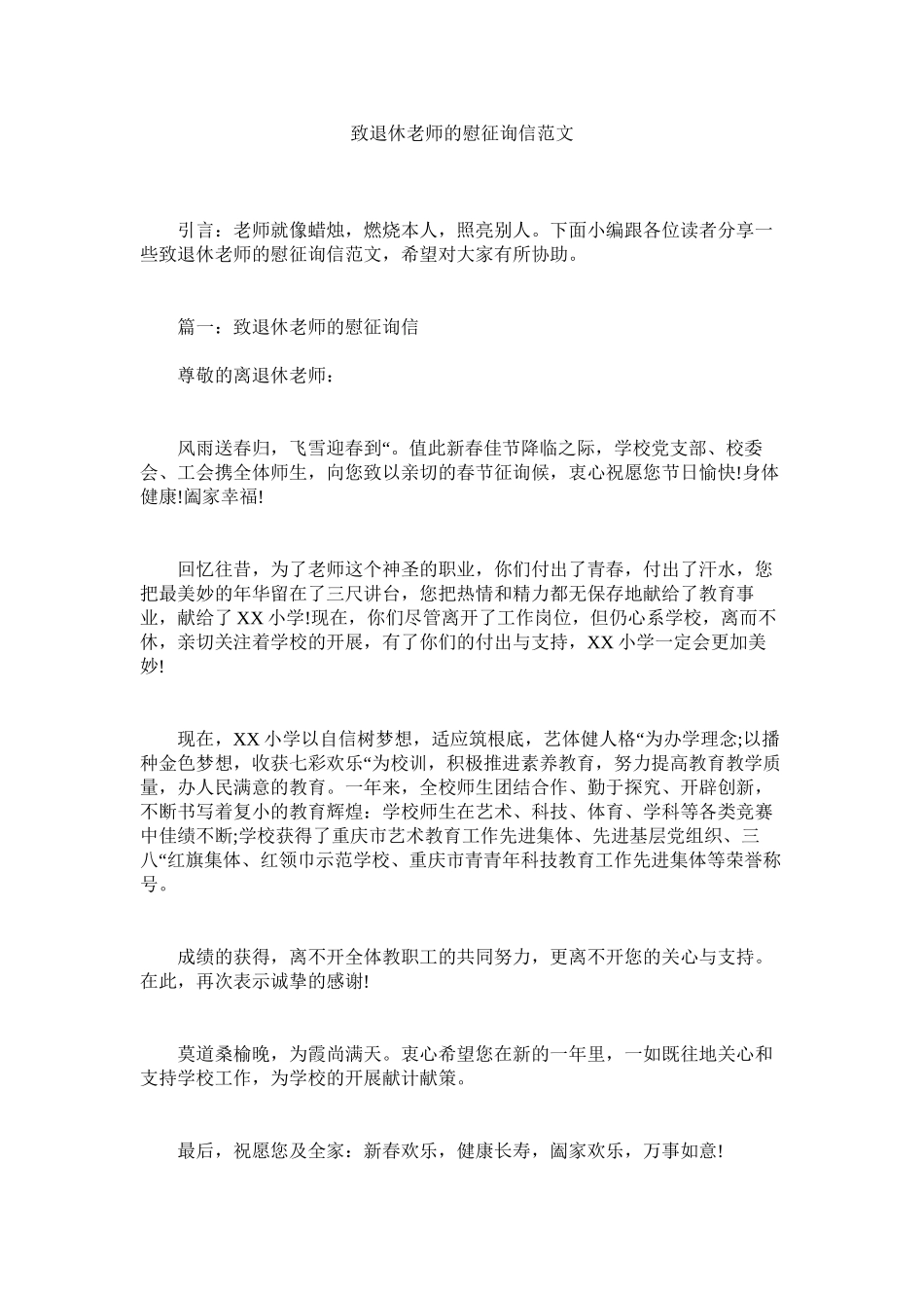 2023年致退休ۥ教师的慰问信范文.docx_第1页