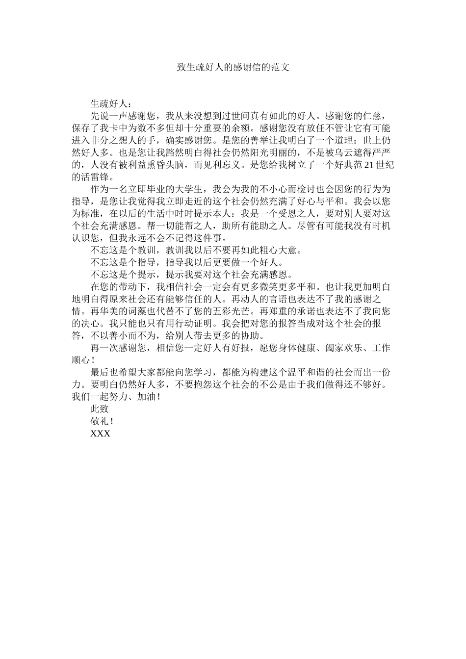 2023年致陌生ۥ好人的感谢信的范文.docx_第1页