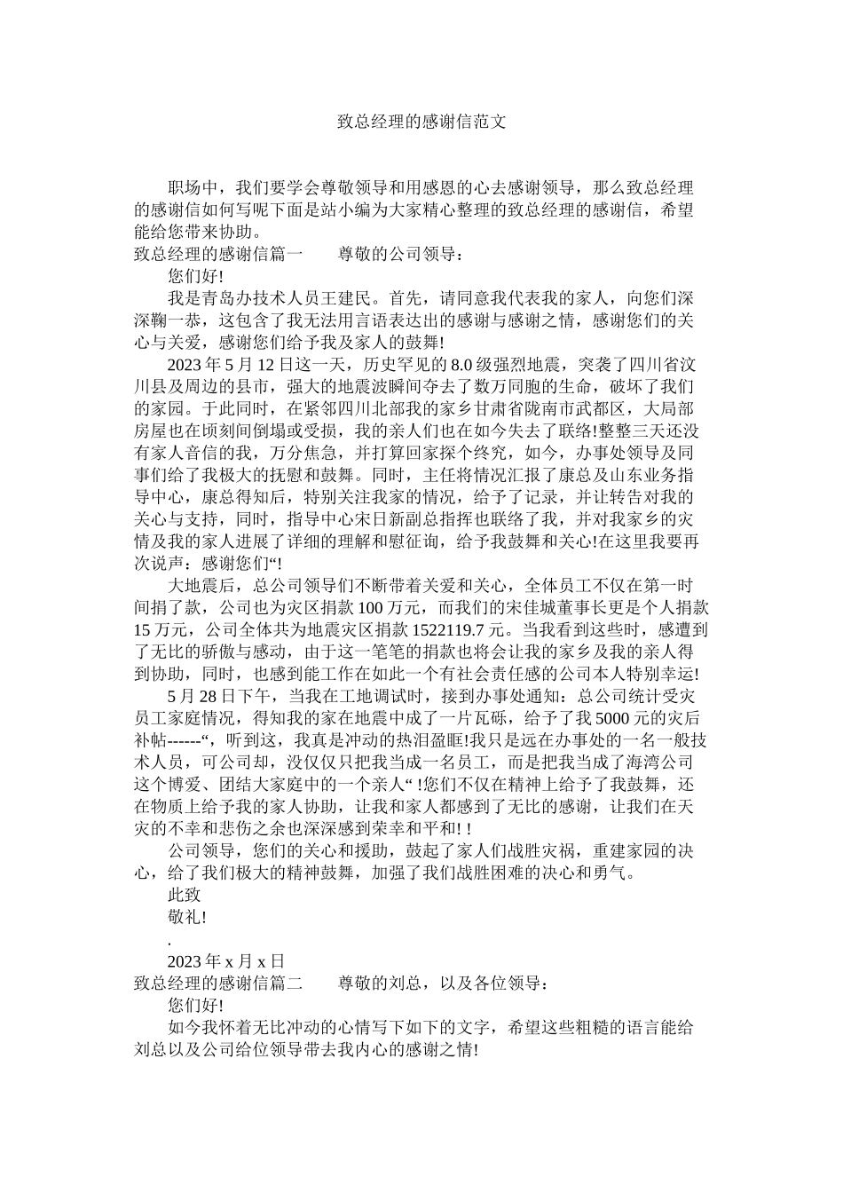 2023年致总经ۥ理的感谢信范文.docx_第1页