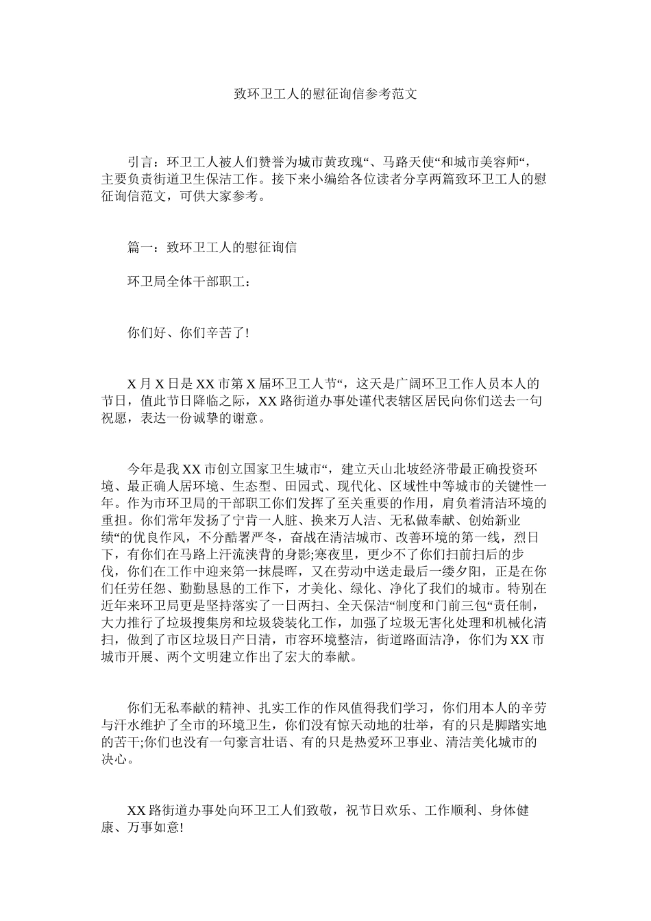 2023年致环卫ۥ工人的慰问信参考范文.docx_第1页