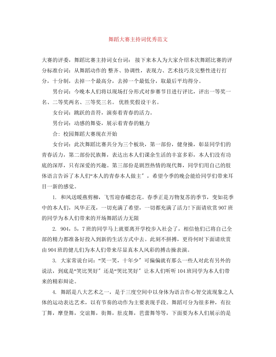 2023年舞蹈大赛主持词优秀范文.docx_第1页