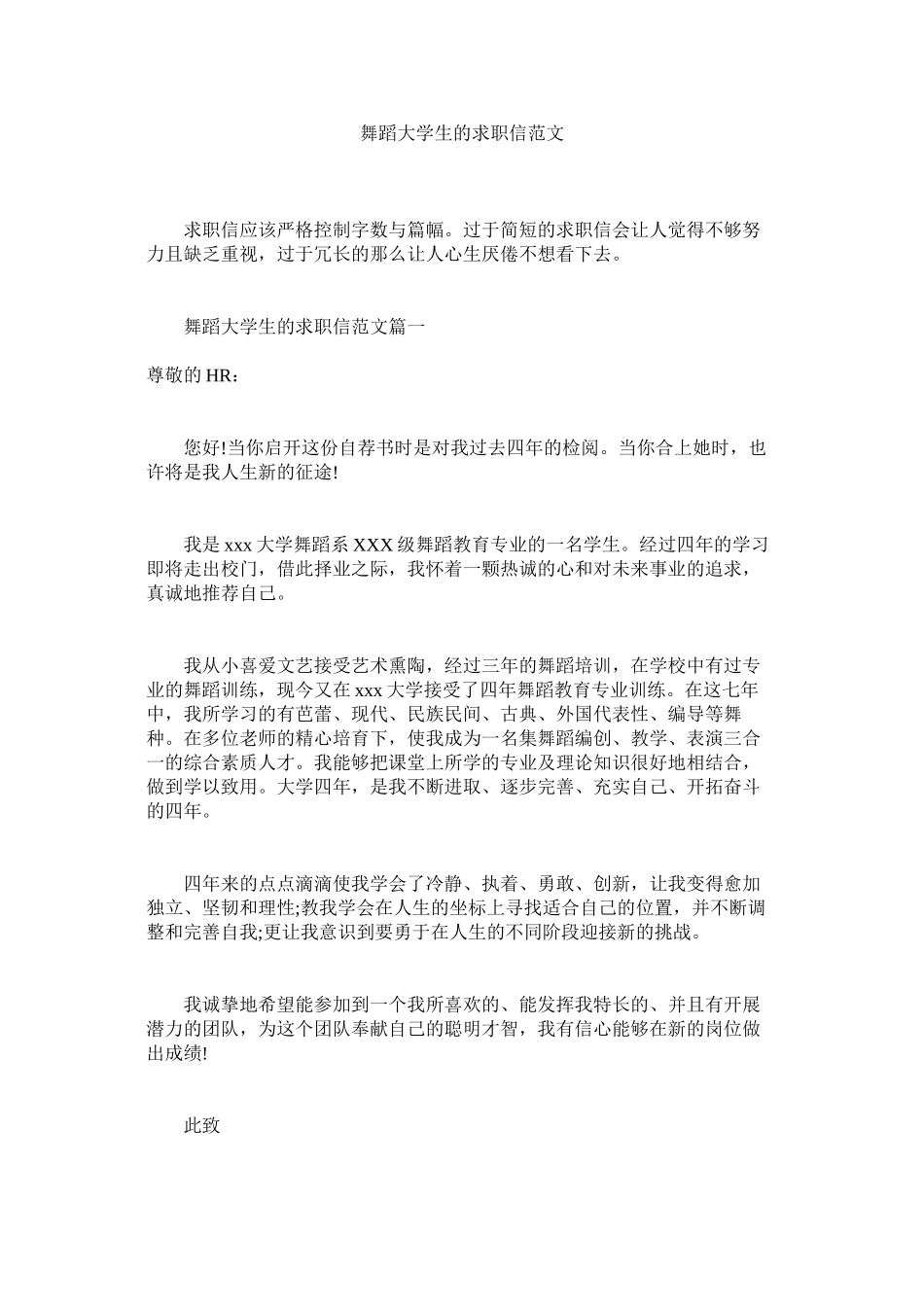 2023年舞蹈大学生的求职信范文.docx_第1页