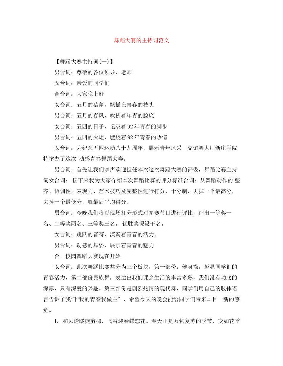 2023年舞蹈大赛的主持词范文.docx_第1页