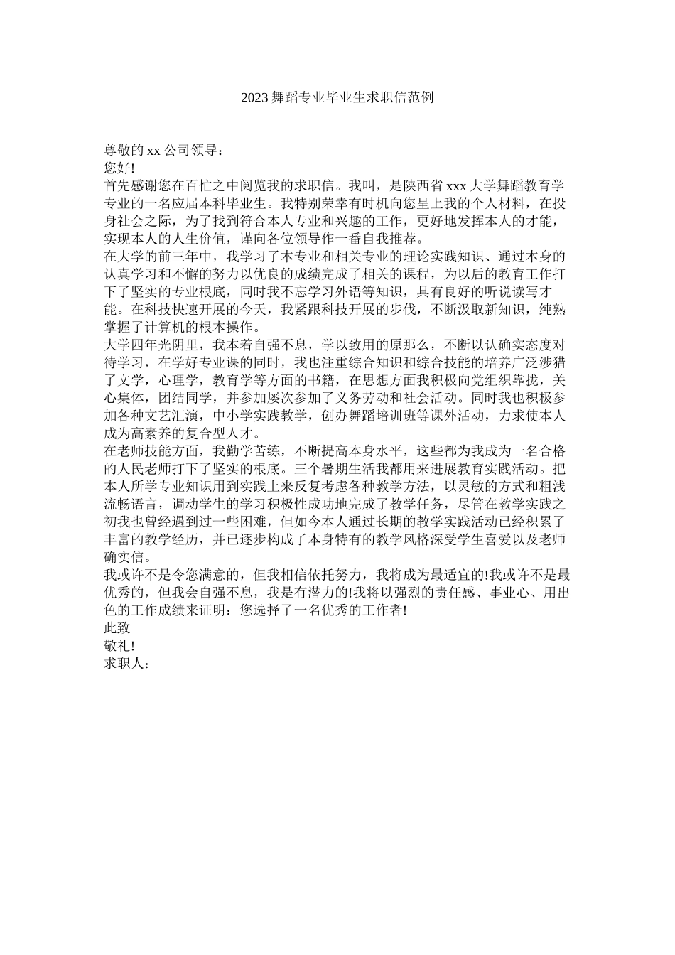 2023年舞蹈专业毕业生求职信范例范文.docx_第1页