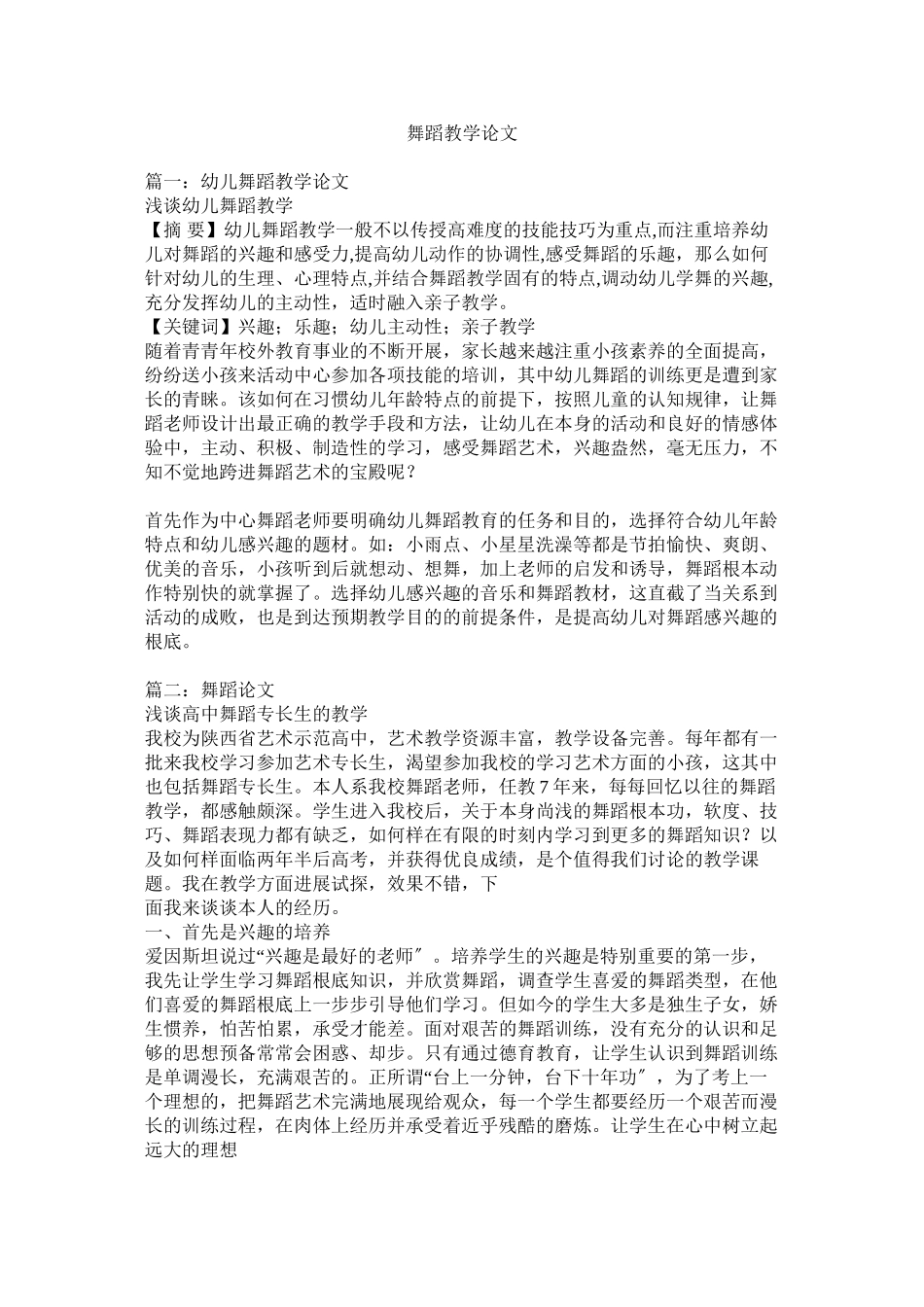 2023年舞蹈教学论文范文.docx_第1页