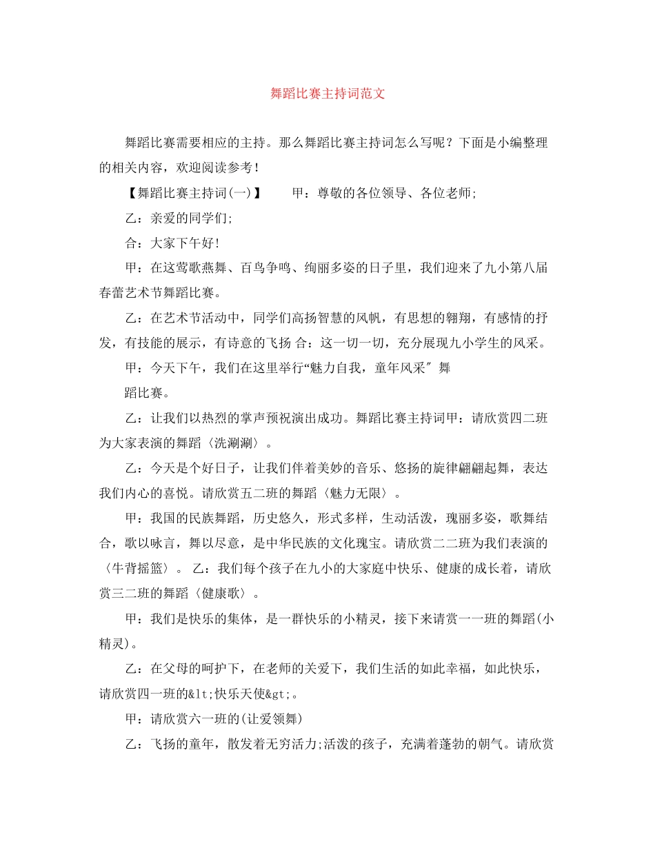 2023年舞蹈比赛主持词范文.docx_第1页