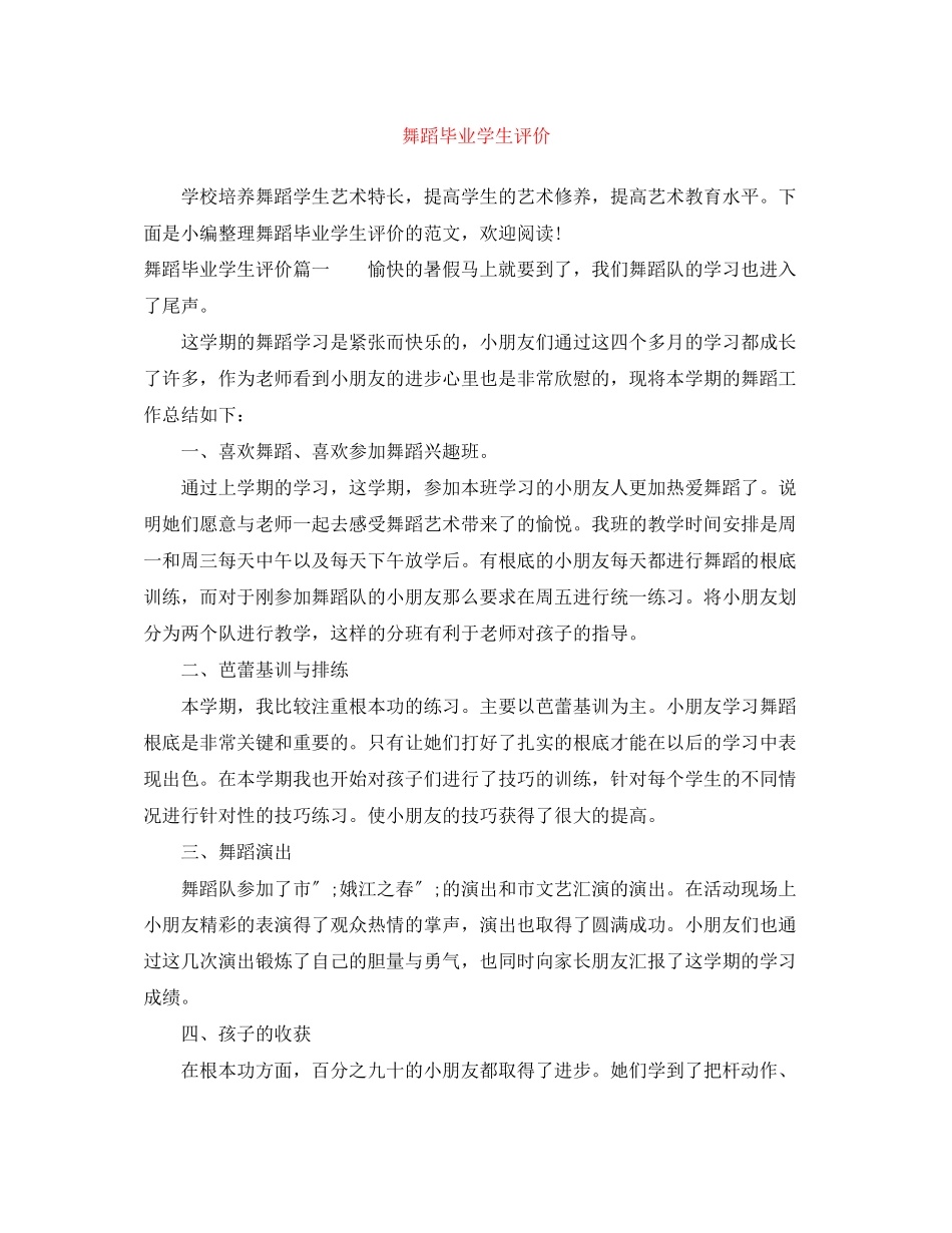 2023年舞蹈毕业学生评价范文.docx_第1页
