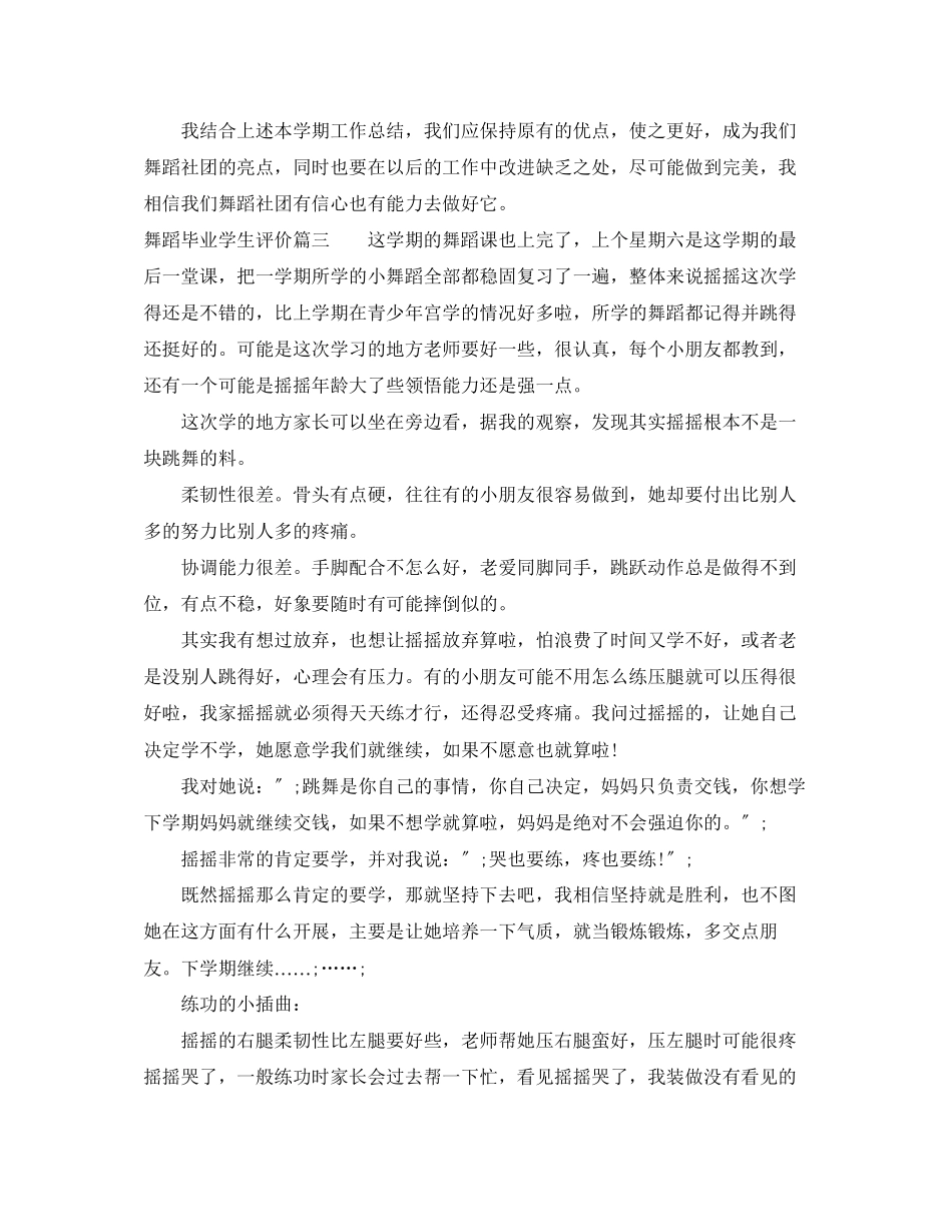 2023年舞蹈毕业学生评价范文.docx_第3页