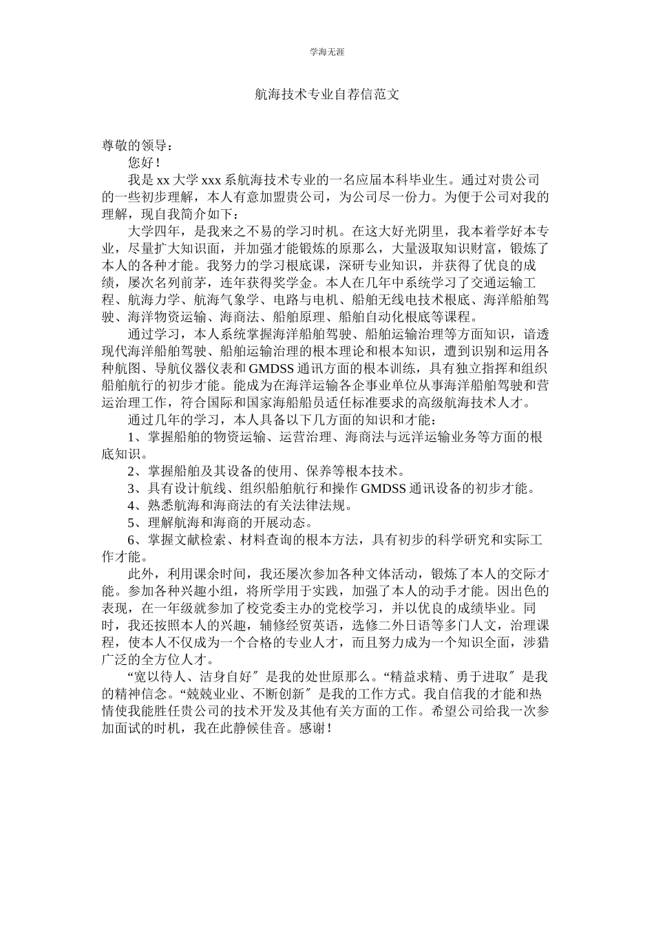 2023年航海技术专业自荐信范文.docx_第1页